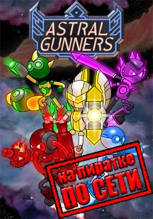 Astral Gunners по сети по сети