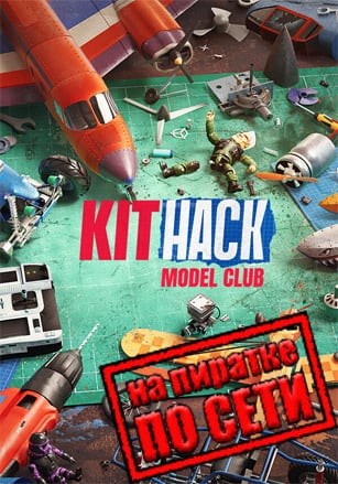 KitHack Model Club по сети