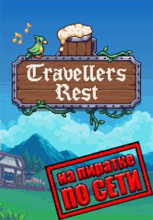 Travellers Rest по сети по сети