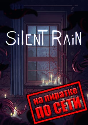 Silent Rain по сети