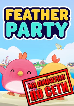 Feather Party по сети