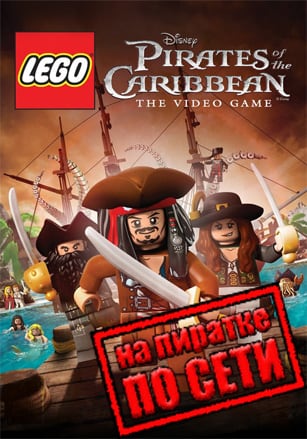 LEGO Pirates of the Caribbean: The Video Game по сети по сети