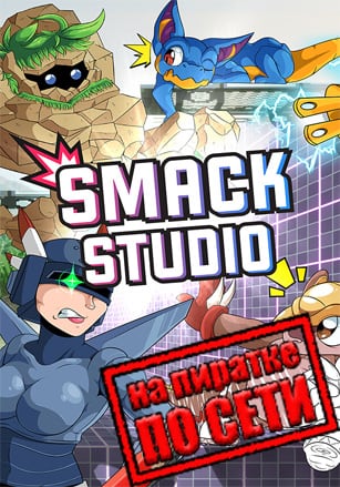 Smack Studio по сети по сети