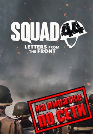 Squad 44 по сети