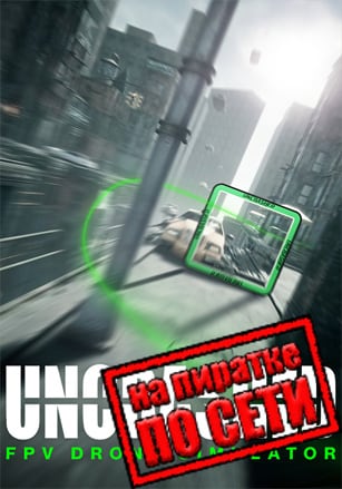 Uncrashed: FPV Drone Simulator по сети по сети