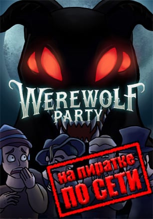 Werewolf Party по сети