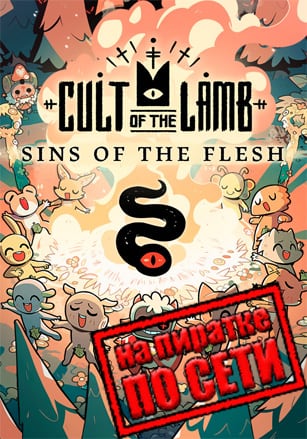 Cult of the Lamb по сети по сети