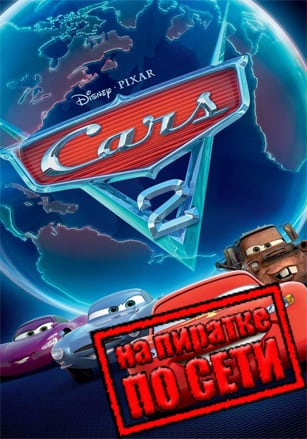 Disney Pixar Cars 2: The Video Game по сети