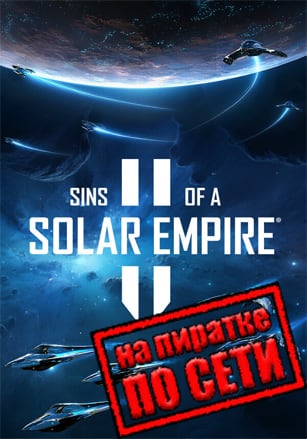 Sins of a Solar Empire 2 по сети