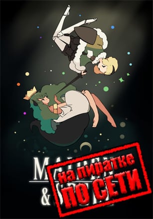 Maiden and Spell по сети