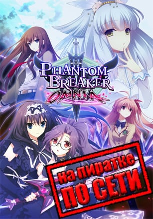 Phantom Breaker: Omnia по сети по сети