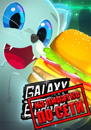 Galaxy Burger по сети по сети