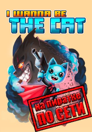 I wanna be The Cat по сети по сети