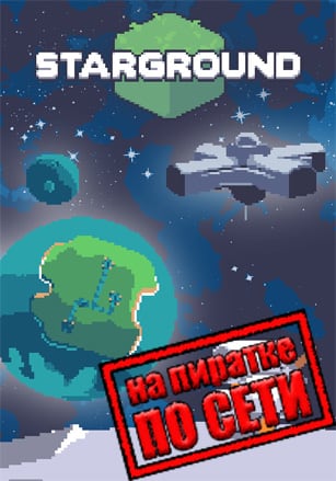 Starground по сети по сети