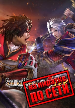 SAMURAI WARRIORS 4 DX по сети по сети