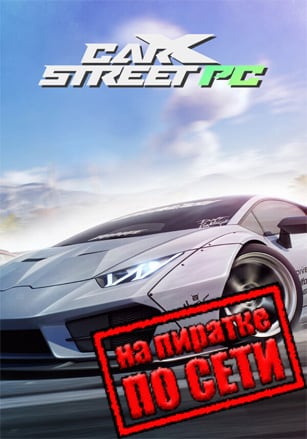 CarX Street по сети по сети