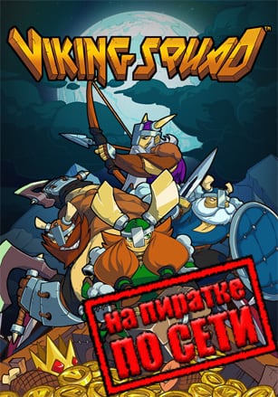 Viking Squad по сети по сети