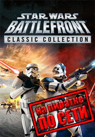 STAR WARS: Battlefront Classic Collection по сети по сети