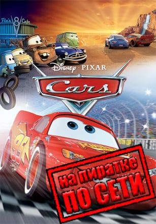 Disney Pixar Cars по сети