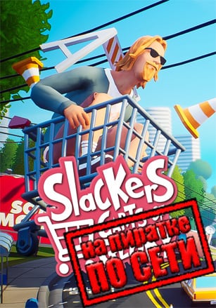 Slackers - Carts of Glory по сети по сети