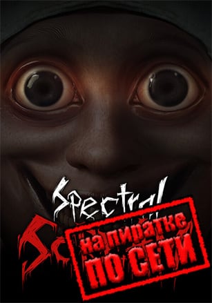 Spectral Scream по сети по сети
