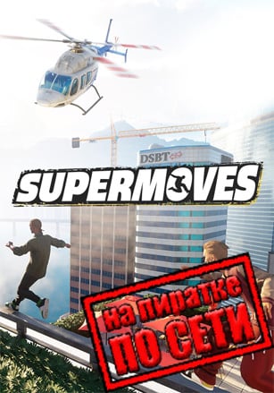 Supermoves по сети по сети