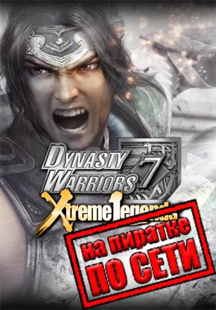 DYNASTY WARRIORS 7: Xtreme Legends Definitive Edition по сети по сети