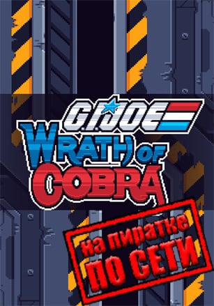 G.I. Joe: Wrath of Cobra по сети по сети