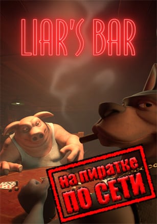 Liar's Bar по сети по сети