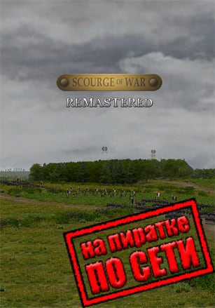 Scourge Of War - Remastered по сети