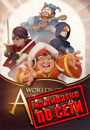Worlds of Aria по сети по сети