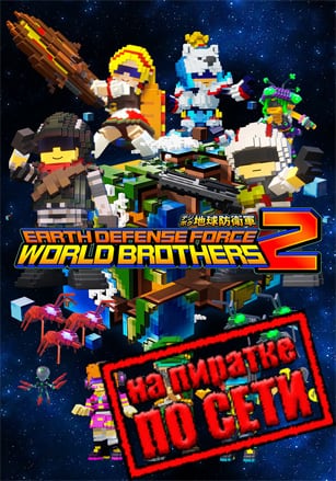 EARTH DEFENSE FORCE WORLD BROTHERS 2 по сети по сети
