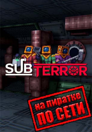 Subterror по сети по сети