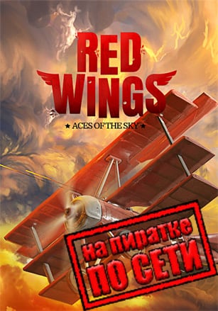 Red Wings: Aces of the Sky по сети по сети