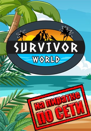 Survivor World по сети по сети