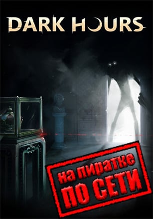 Dark Hours по сети по сети