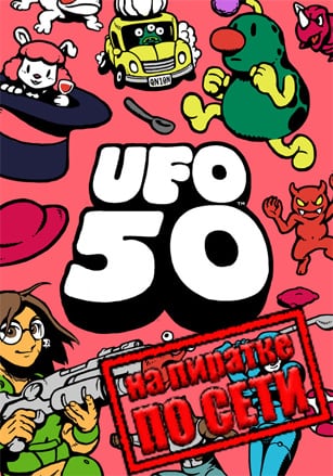 UFO 50 по сети по сети