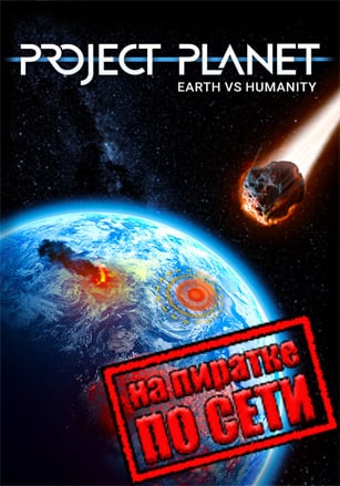 Project Planet - Earth vs Humanity по сети