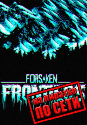 Forsaken Frontiers по сети по сети