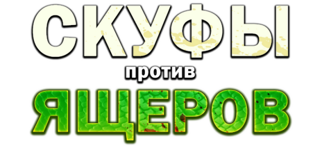 Скуфы против ящеров