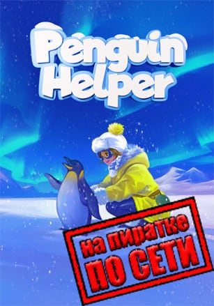 Penguin Helper по сети по сети