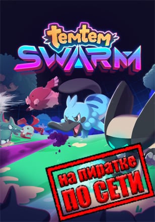 Temtem Swarm по сети