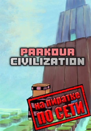PARKOUR CIVILIZATION по сети по сети