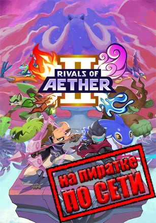 Rivals of Aether 2 по сети по сети