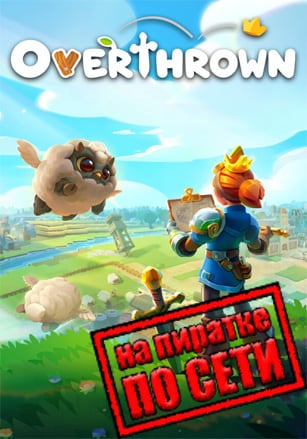 Overthrown по сети по сети