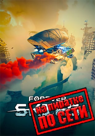 Forever Skies по сети по сети