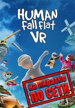Human Fall Flat VR по сети