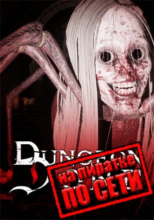 Dungeon Done по сети по сети