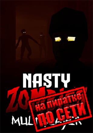 Nasty Zombies по сети по сети