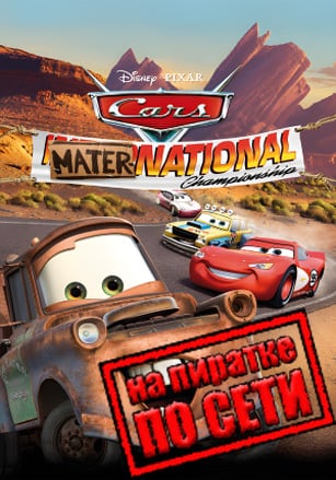 Disney Pixar Cars Mater-National Championship по сети по сети